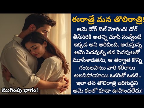 ఈరోజే మన తొలిరాత్రి! (ముగింపు భాగం) | ఓడిపోయిందనుకున్న బంధం దేవుడు గెలిపించనున్నాడా!