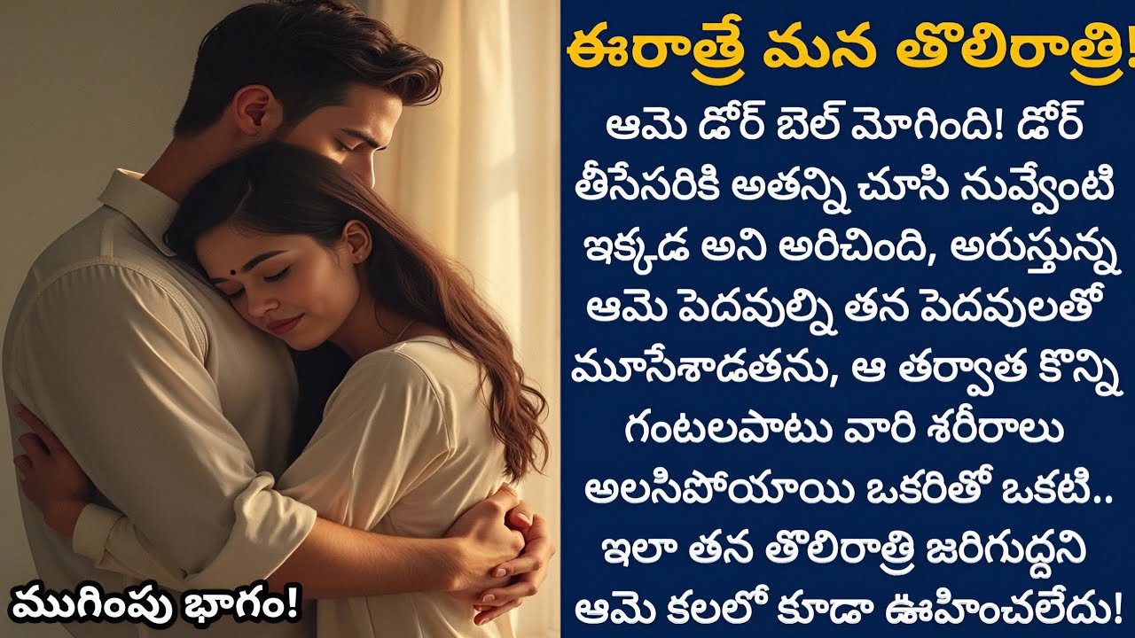 ఈరోజే మన తొలిరాత్రి! బంధాన్ని దేవుడు గెలిపిస్తాడా? 🔱