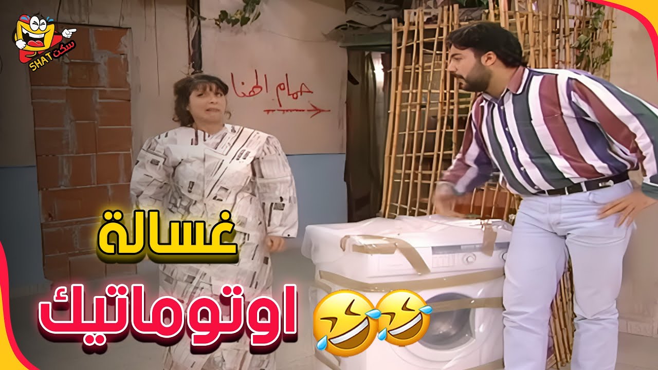 ذكريات الضحك السوري مع عيلة سبع نجوم 😂