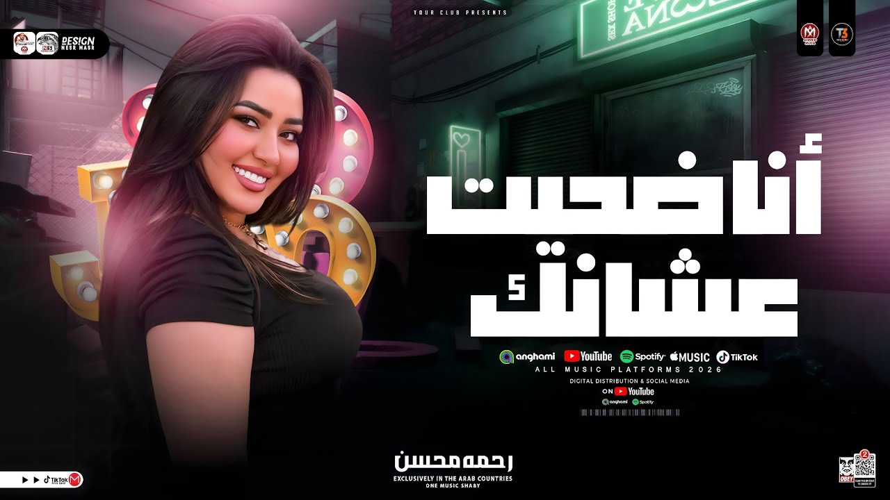 رحمة محسن تتحدث عن التضحية والخيانة في أغنيتها الجديدة 🎶 | ترند تيك توك 2026