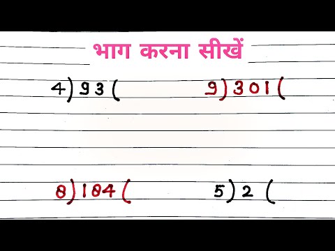 भाग कैसे करते है। || Bhag kaise karen math || Divide || bhag || division || bhag kaise karte hain |