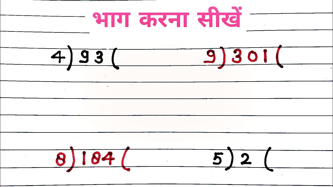 भाग कैसे करें? आसान तरीके से डिवीजन सीखें 🧮