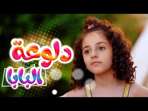أغنية دلوعة البابا - مجاهد هشام وزينة عواد ورأفت عواد | قناة كراميش