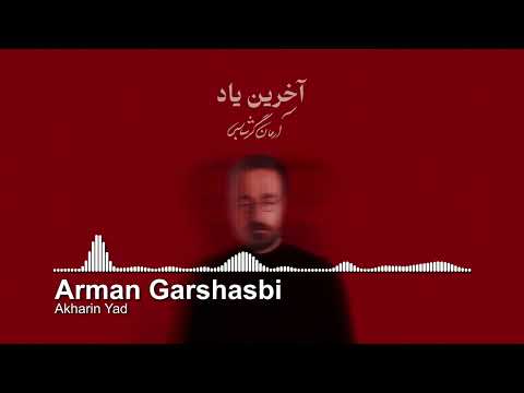 Arman Garshasbi - “Akharin Yad” | آرمان گرشاسبی - آخرین یاد