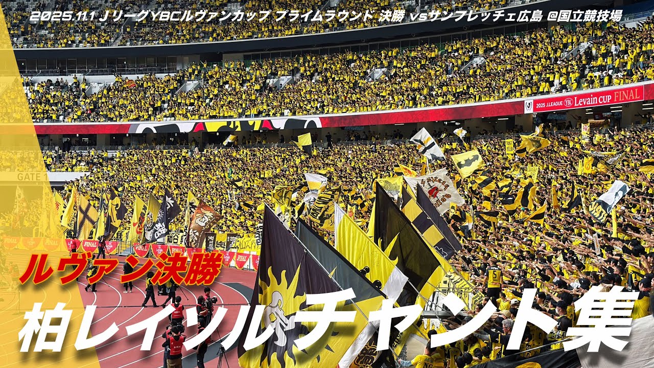 【ルヴァンカップ決勝】柏レイソル応援チャント集|2025年11月1日 国立競技場 ⚽