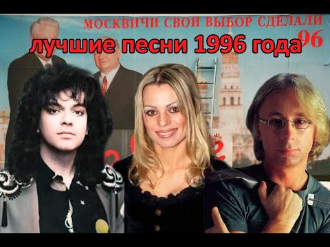 Топ 20 песен 1996 года 🎶