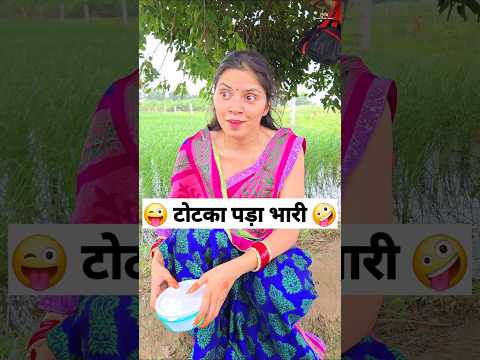 टोटका पड़ा भारी 😜🤪 Comedy Shorts #comedy #funny #trending #youtubeshorts #shorts