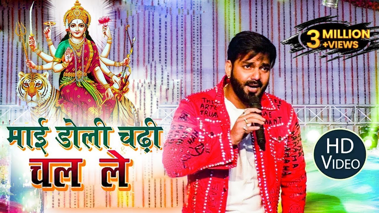 Mai Doli Chadi Chalali - Pawan Singh Bhakti Song 2024
