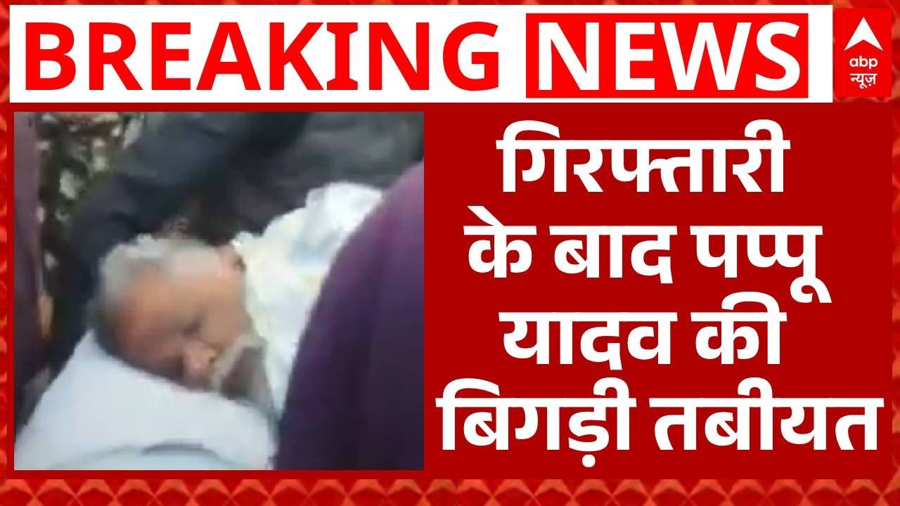 Pappu Yadav Arrested: गिरफ्तारी के बाद पप्पू यादव की बिगड़ी तबीयत, PMCH लाया गया | Breaking