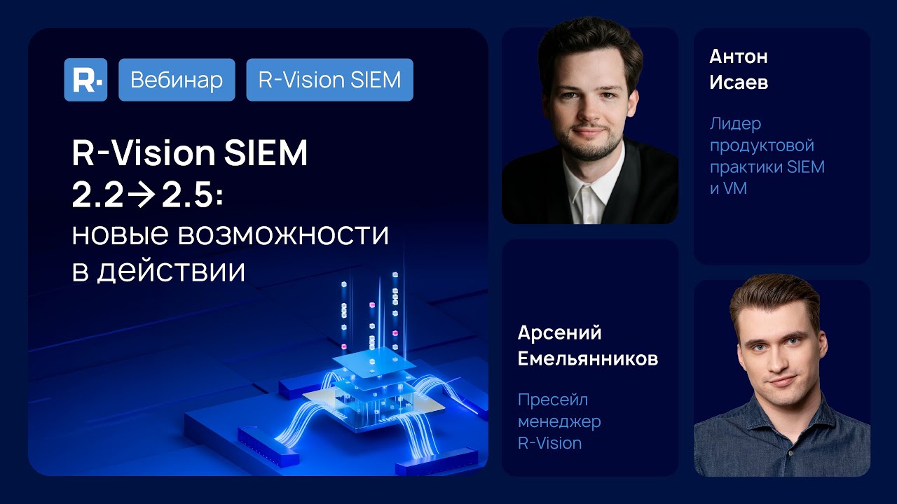 Вебинар: Новые возможности R‑Vision SIEM 2.2→2.5