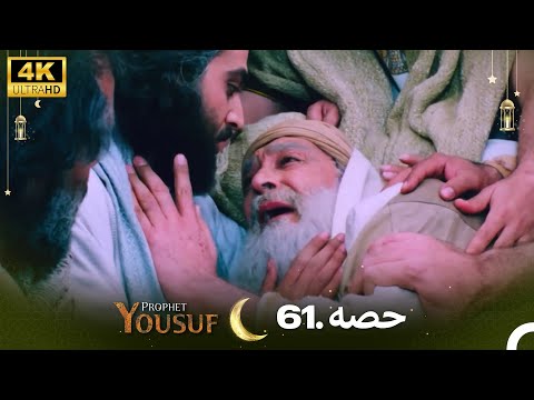 4K | اردو ڈب | (فائنل) حضرت یوسف قسط نمبر 61 | Urdu Dubbed | Prophet Yousuf