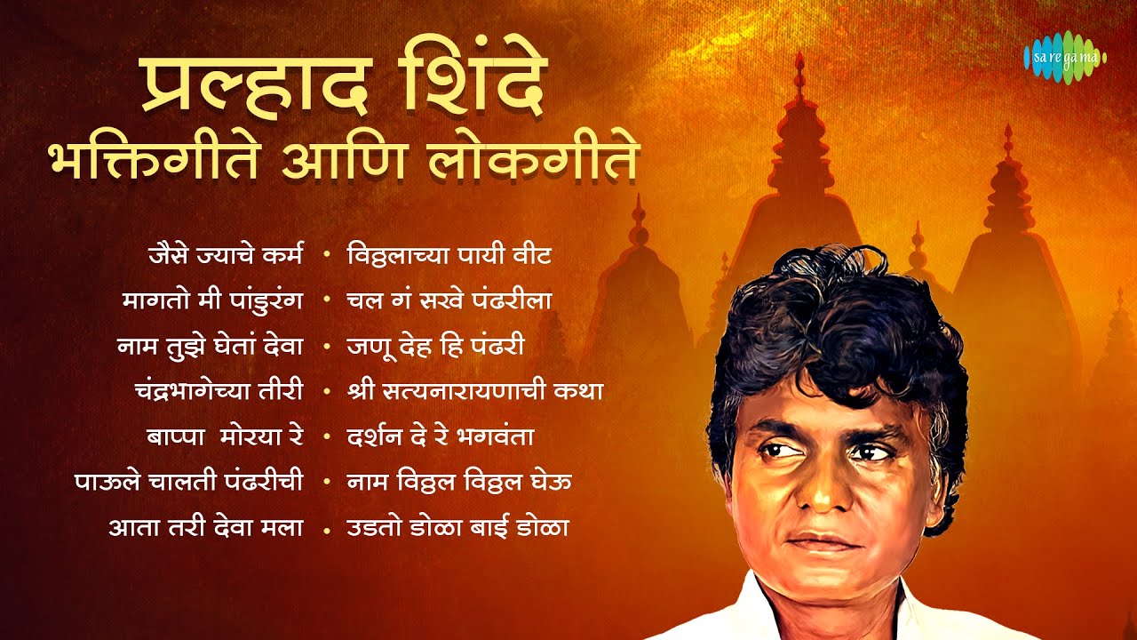 प्रल्हाद शिंदे भक्तिगीते आणि लोकगीते 🎶