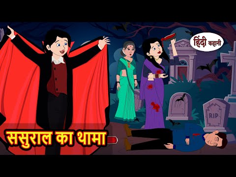 рд╕рд╕реБрд░рд╛рд▓ рдХрд╛ рдерд╛рдорд╛ | Stories in Hindi | Stories in Hindi | Saas Bahu | Kahani Storytime
