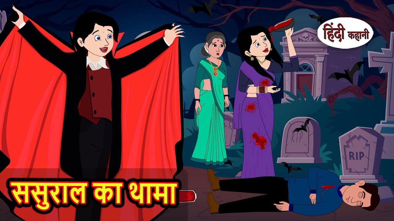 ससुराल का थामा: रोमांचक और नैतिक कहानियां | Saas Bahu Stories in Hindi 🌸