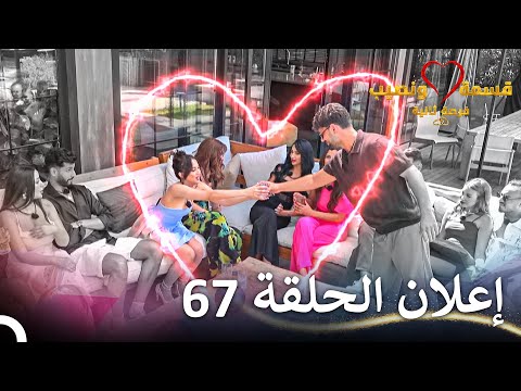 إعلان الحلقة 67 من قسمة ونصيب فرصة ثانية - Qesma w Naseeb