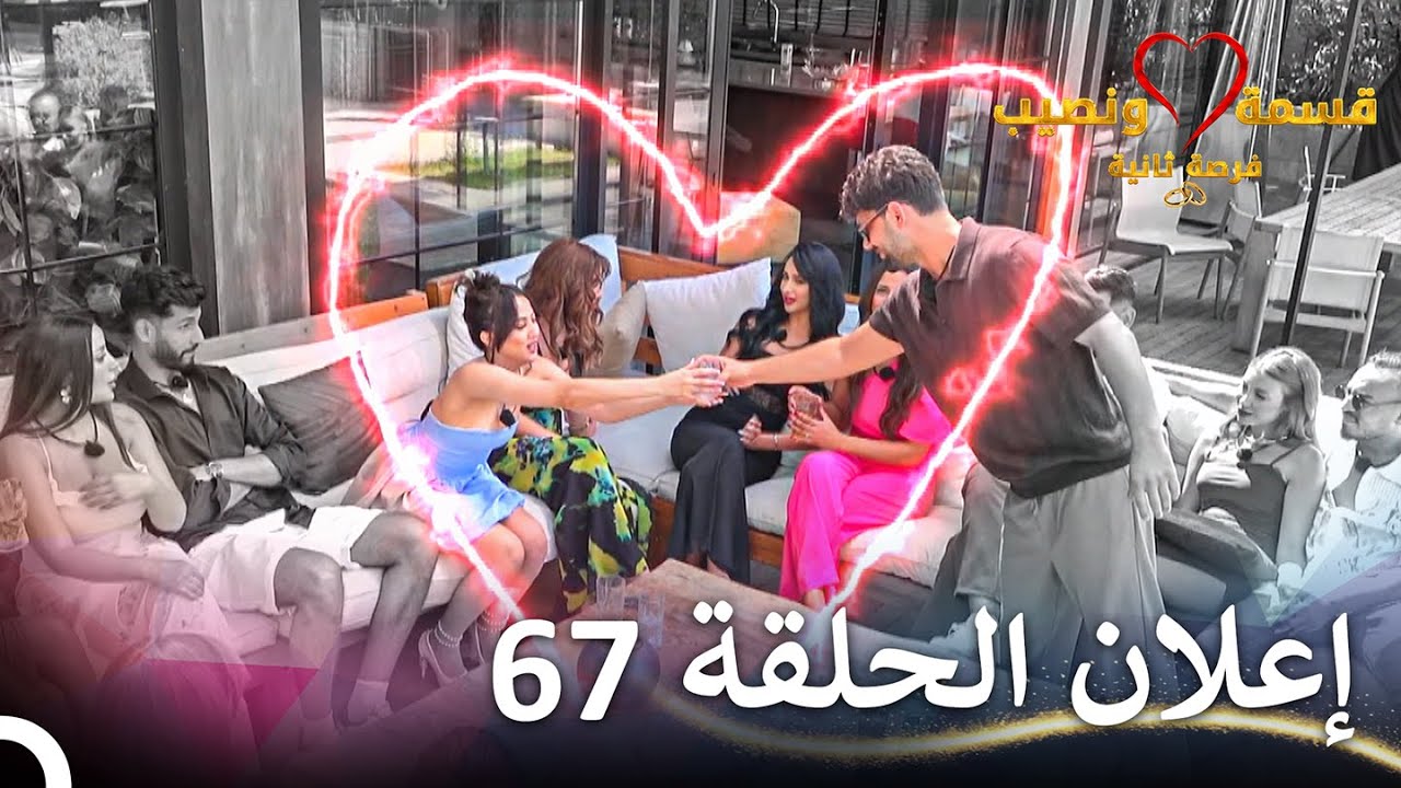 إعلان الحلقة 67 من قسمة ونصيب فرصة ثانية