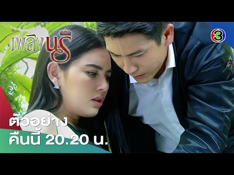 เพลิงนรี EP.18 คืนนี้ 20.20 น. | Ch3Thailand