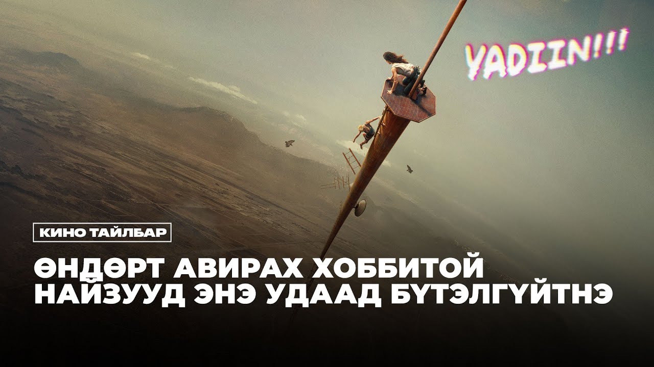 Өндөрөөс айдаг хүмүүст үзэж болохгүй кино - Кино тайлбар