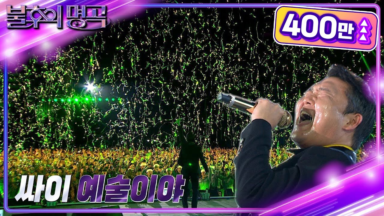 싸이의 감동 무대! 🔥 '예술이야' - 불후의 명곡2 전설을 노래하다 (KBS 221001)