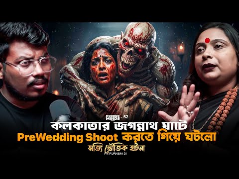 কলকাতার জগন্নাথ ঘাটে Pre Wedding করতে গিয়ে ঘটলো | Sotti Bhuter Ghotona | Bengali Horror Podcast