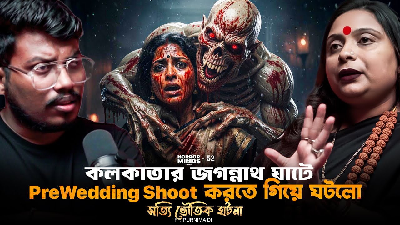 কলকাতার জগন্নাথ ঘাটে ভয়ংকর প্রি-ওয়েডিং অভিজ্ঞতা! 👻 সত্যি ভূতের ঘটনা
