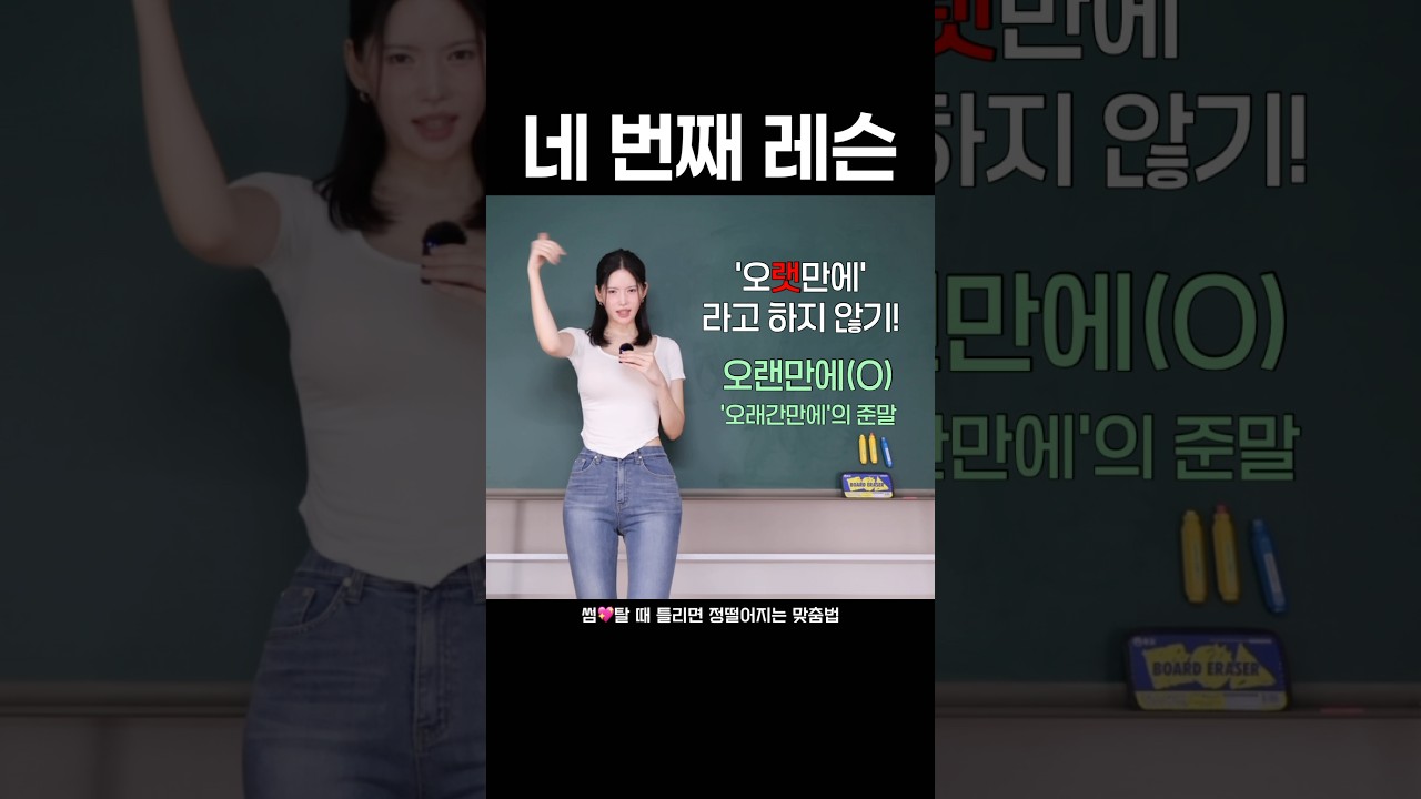 네 번째 레슨: '오랫만에' 하지 않기❌