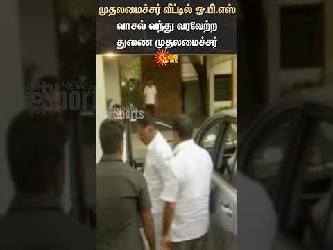 OPS | M K Stalin | Chief Minister | Residence | Udhayanidhi Stalin | ADMK | DMK | Sun News