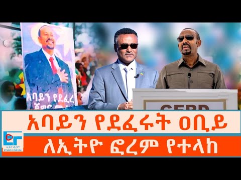አባይን የደፈሩት ዐቢይ ፤ ለኢትዮ ፎረም የተላከ|ETHIO FORUM 