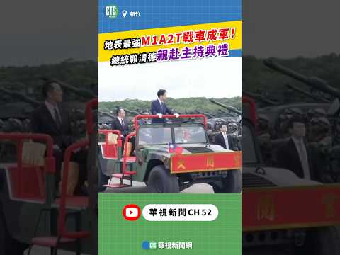 台灣新「地表最強」M1A2T戰車正式列裝，賴清德總統親臨見證🚀