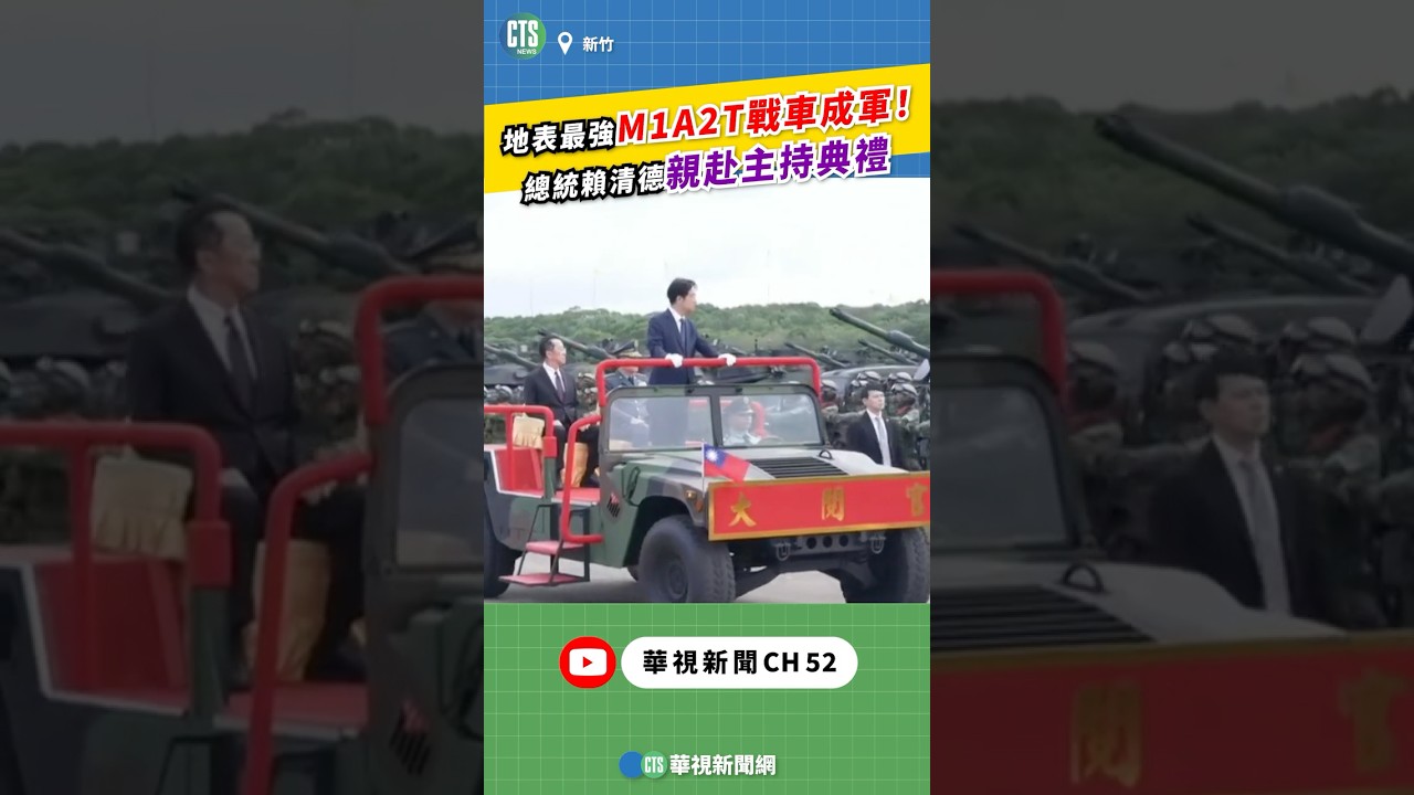 台灣新「地表最強」M1A2T戰車正式列裝，賴清德總統親臨見證🚀