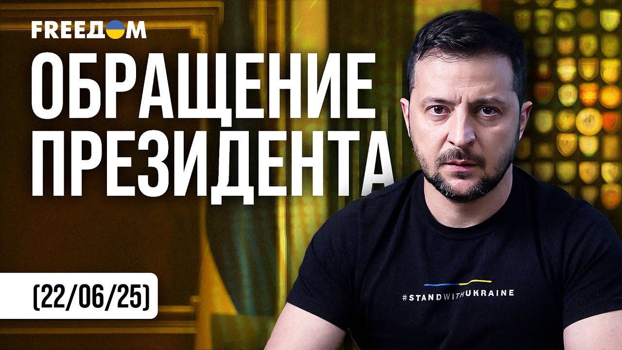 Зеленский впервые прокомментировал операцию США против Ирана 🇺🇸