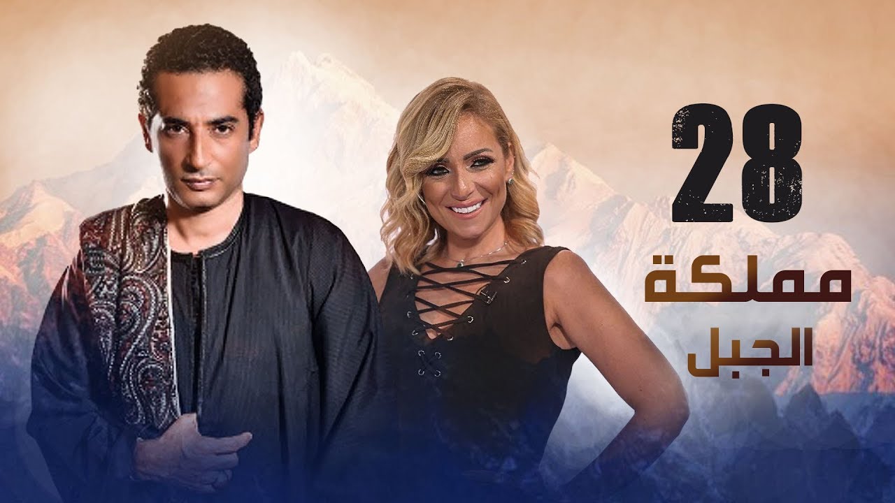 مملكة الجبل - الحلقة 28: أحداث مشوقة حول مناع في مسلسل الجبل 🏔️