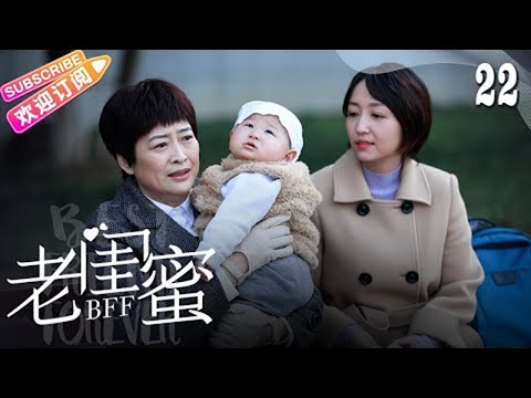 [Multi-sub]《老闺蜜》第22集｜王馥荔 潘虹 宋晓英 许娣 吴冕 EP22【捷成华视偶像剧场】