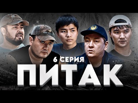 ПИТАК 6 Серия