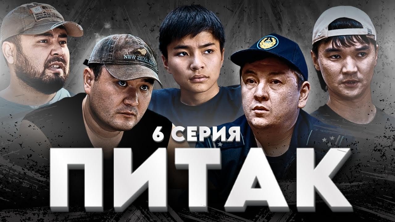 ПИТАК 6 Серия — Қазақша веб сериал | Қызықты әрі әсерлі оқиға