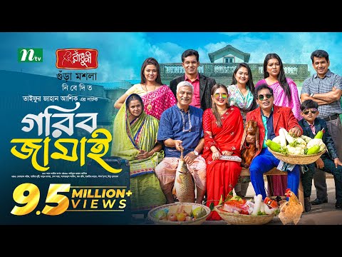 Gorib Jamai | āĻāϰāĻŋāĻŦ āĻāĻžāĻŽāĻžāĻ | Mosharraf Karim | Tania Brishty | New Eid Natok 2025