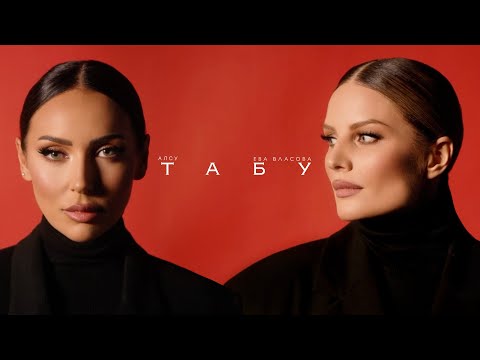 Алсу & Ева Власова - ТАБУ