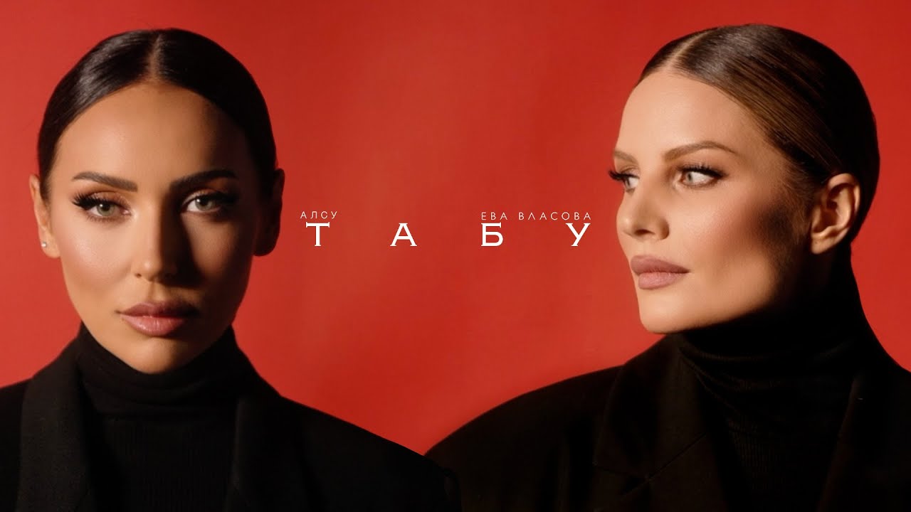 Алсу & Ева Власова — ТАБУ: Дружба и Сила 💖