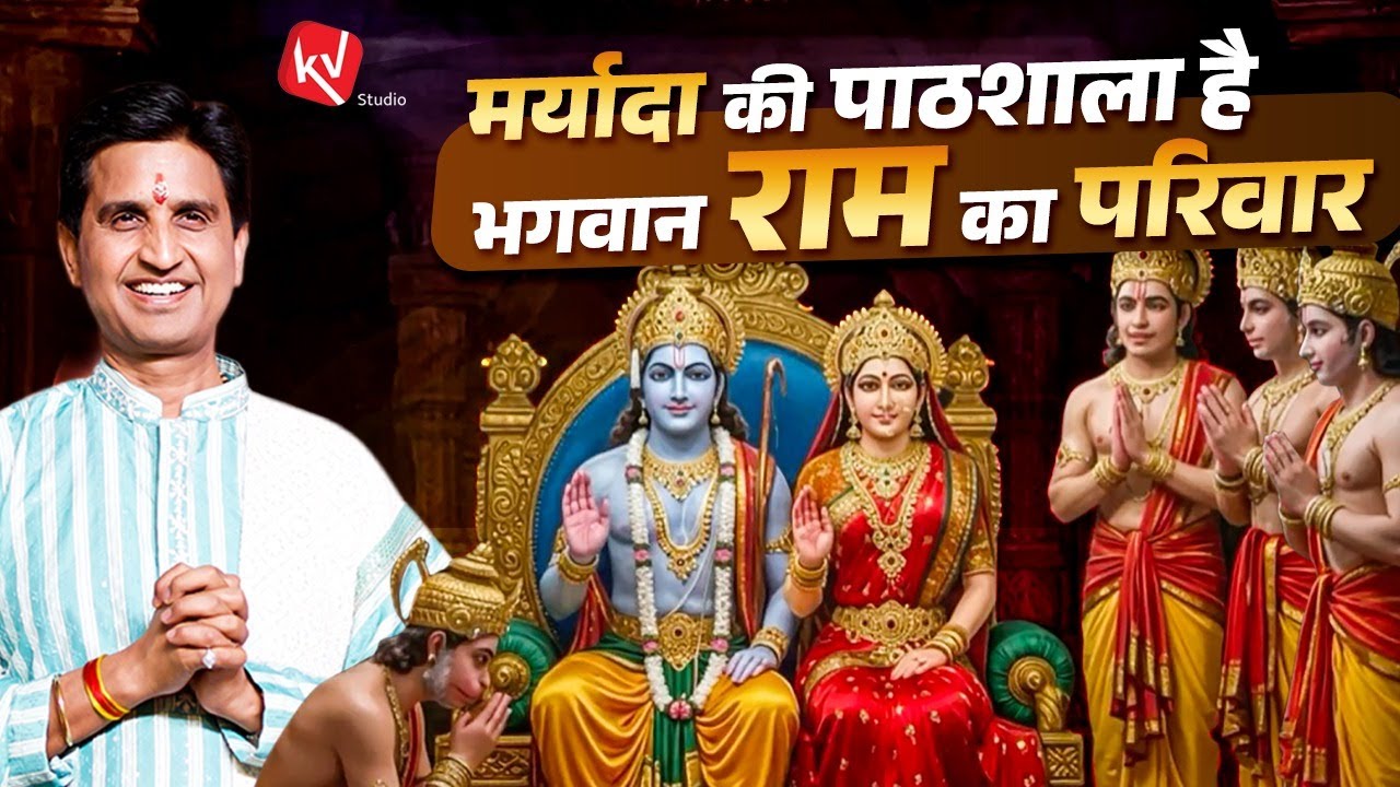 भगवान राम का परिवार: मर्यादा की पाठशाला | Dr Kumar Vishwas