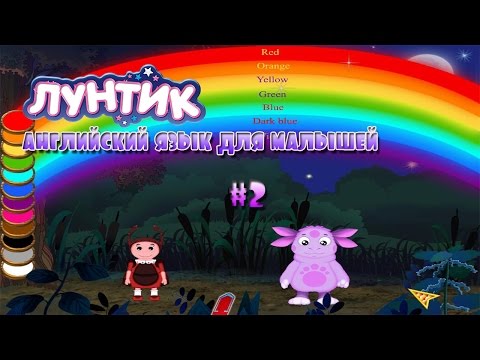 Лунтик. Английский язык для малышей - Часть 2