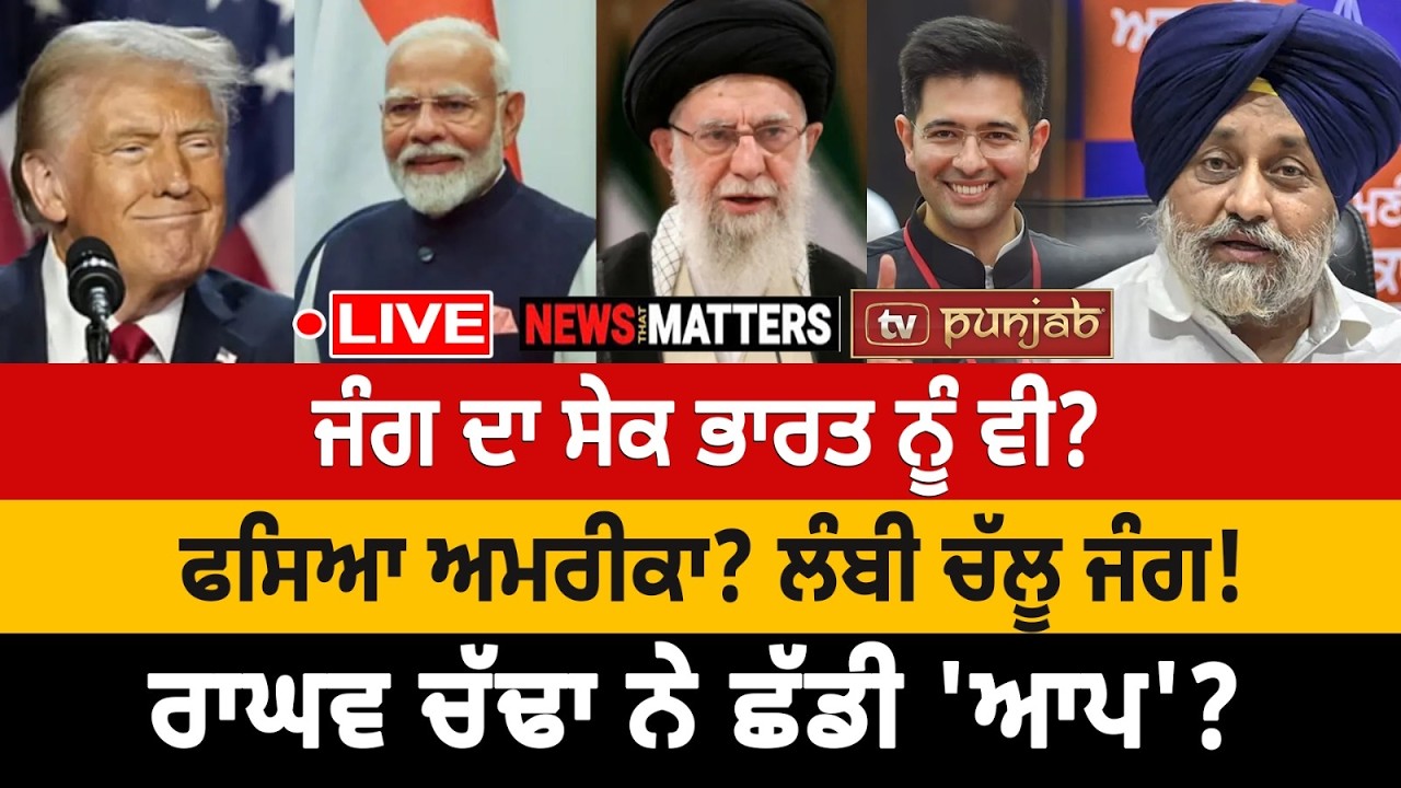 ਜੰਗ ਦਾ ਸੇਕ ਭਾਰਤ ਨੂੰ ਵੀ?ਫਸਿਆ ਅਮਰੀਕਾ? ਲੰਬੀ ਚੱਲੂ ਜੰਗ! | NEWS That Matters