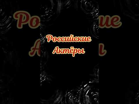 Российские актёры,самые красивые #актеры