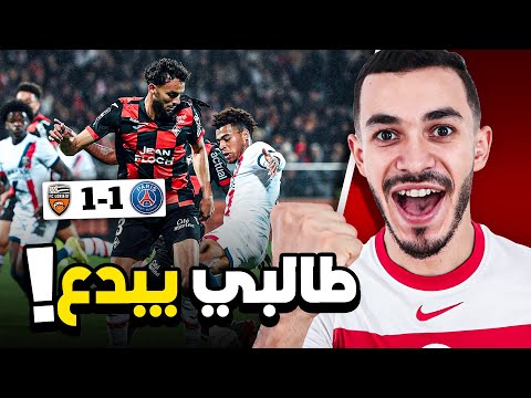 منتصر الطالبي كان جدار لوريان أمام باريس 🔥 لزم ينتقل الى نادي أكبر من لوريان !