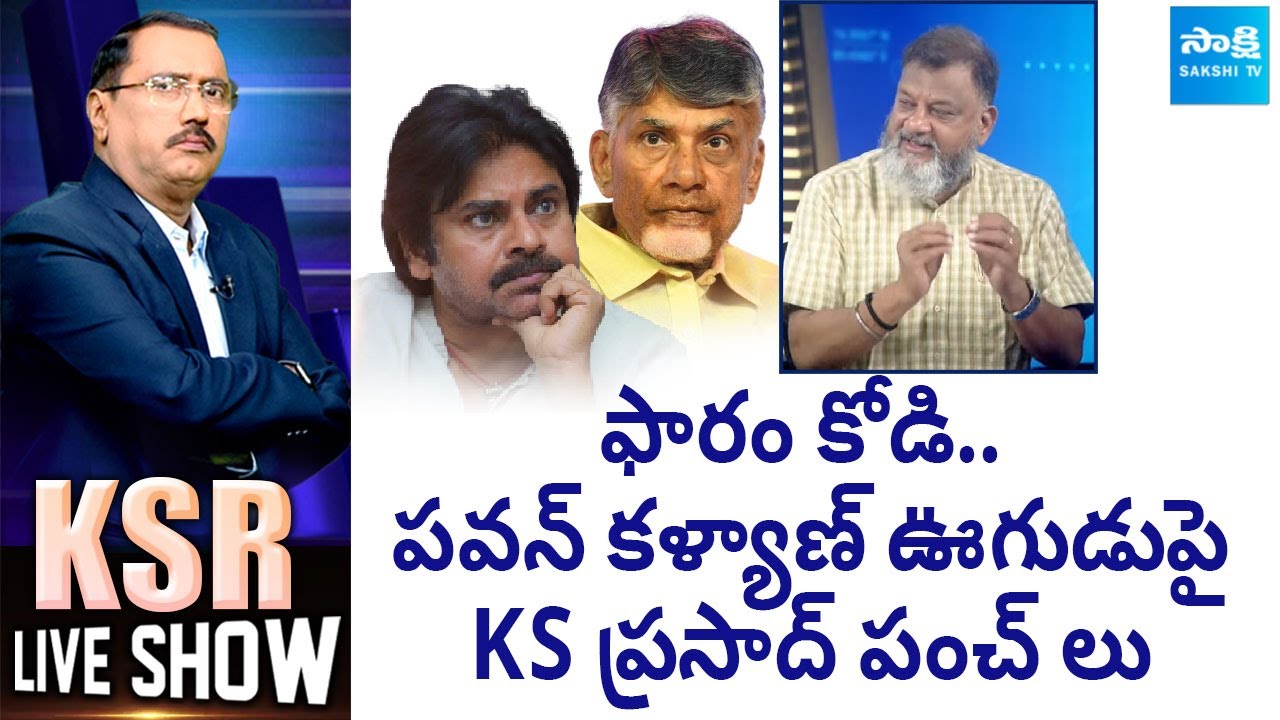 KS Prasad Mocks Chandrababu & Pawan Kalyan | KSR Live Show