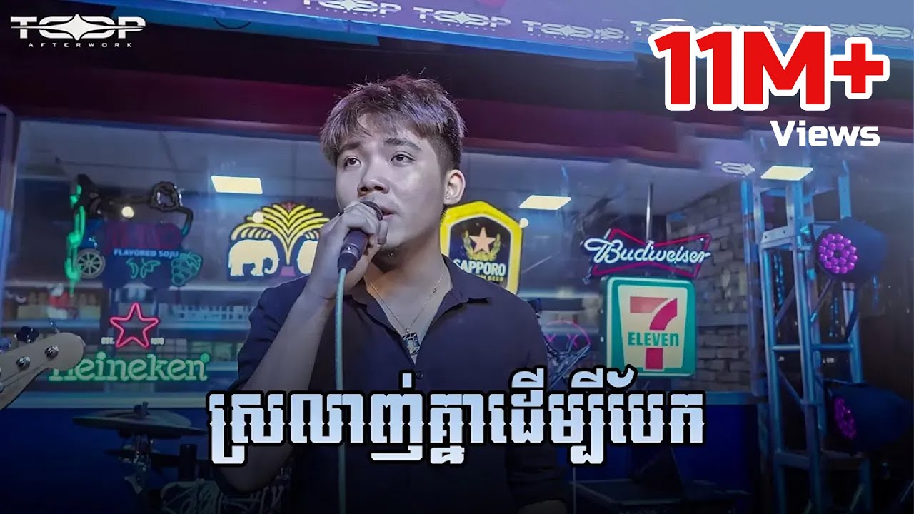 ស្រលាញ់គ្នាដើម្បីបែក - Allen Kim Cover 🎶