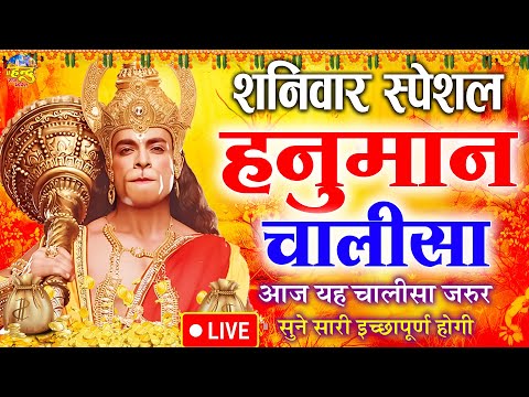 LIVE : श्री हनुमान चालीसा | Hanuman Chalisa | जय हनुमान ज्ञान गुण सागर | Jai Hanuman Gyan Gun Sagar