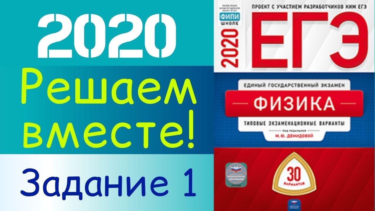 Физика ЕГЭ 2020 | Решение Задания 1 📝