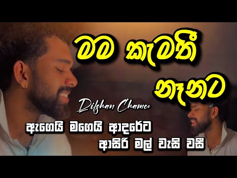 මම කැමතී නෑනට නෑනා කැමති නෑ මට | Mama Kemathi Nenata | #dilshanchamee