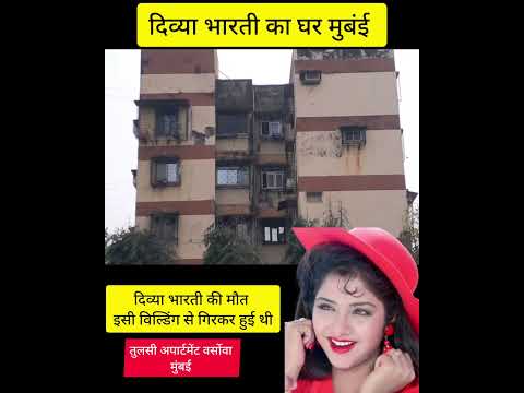 Tulsi Apartment Divya Bharti ka Ghar, Bollywood Superstar Divya Bharati ka Ghar