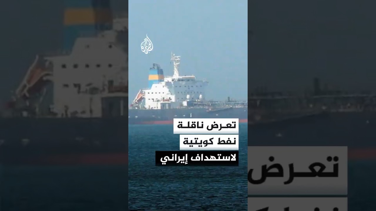 تعرض ناقلة نفط كويتية لاستهداف إيراني أثناء وجودها بميناء دبي